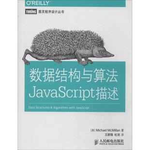 社 正版 数据结构与算法JavaScript描述 9787115363398 人民邮电出版