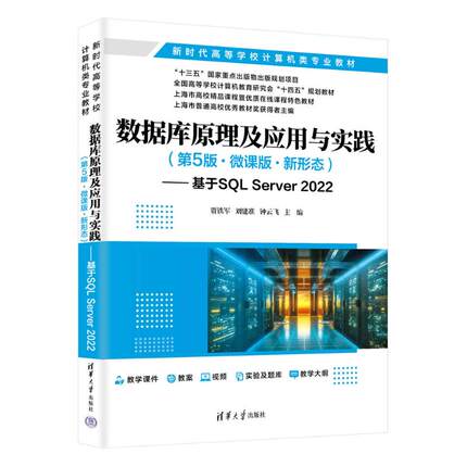 正版 数据库原理及应用与实践（第5版·微课版·新形态）——基于SQL SERVER 2022 9787302676584 清华大学出版社