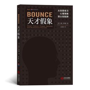 江西人民出版 正版 9787210100201 心理策略到认知陷阱 社 天才假象：从刻意练习