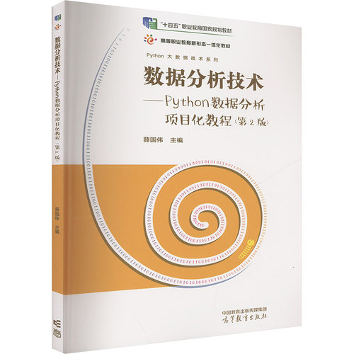 正版 数据分析技术:Python数据分析项目化教程(第2版) 9787040620153 高等教育出版社