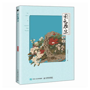 正版 国色雅宋 9787115621856 人民邮电出版社