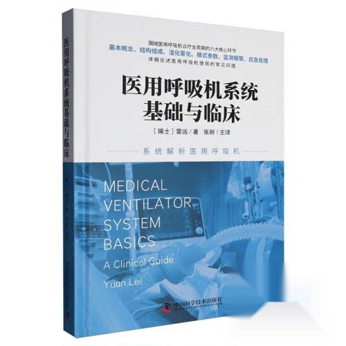 正版 医用呼吸机系统基础与临床 9787523614006 中国科学技术出版社