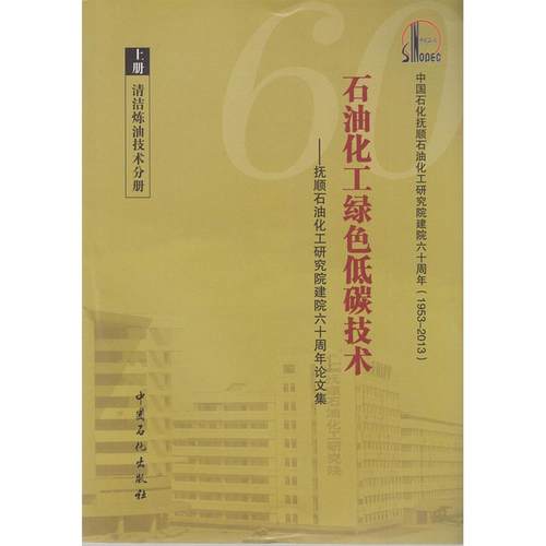 正版 石油化工绿色低碳技术 (上、中、下) 9787511423344 中国石化出版社