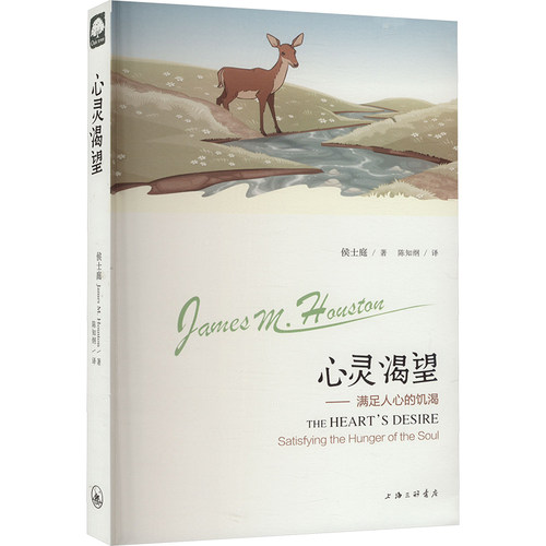 正版 心灵渴望——满足人心的饥渴 9787542651334 上海三联书店