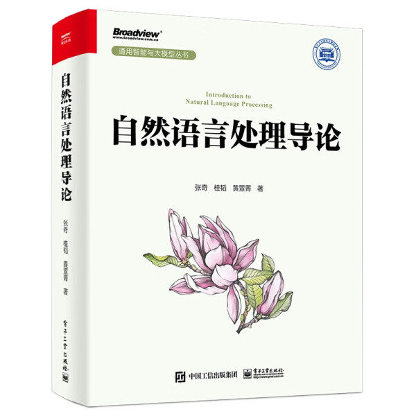 JC 自然语言处理导论 9787121460326 电子工业 张奇 桂韬 黄萱菁