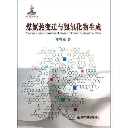 正版 煤氮热变迁与氮氧化物生成 9787560550565 西安交通大学出版社