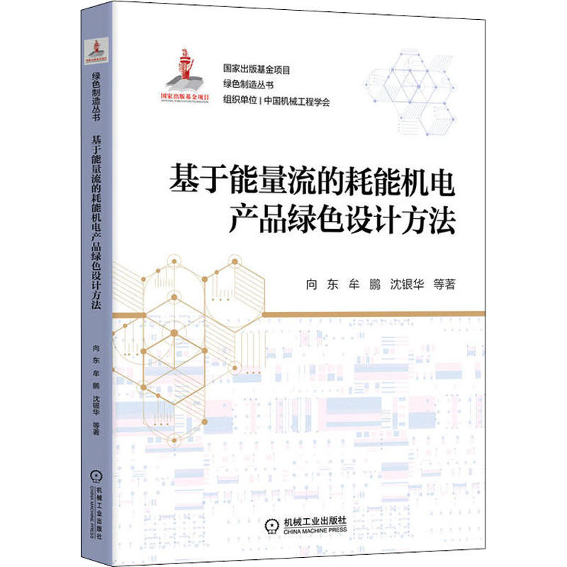 正版 基于能量流的耗能机电产品绿色设计方法 9787111706656 机械工业出版社