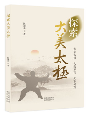 正版 探索大美太极 9787200186079 北京出版社