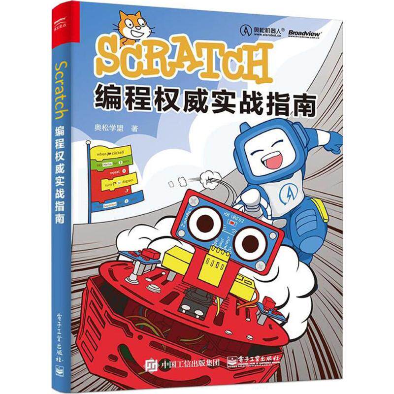 正版 Scratch编程权威实战指南 9787121335082 电子工业出版社