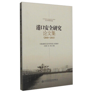 人民交通出版 正版 9787114122996 2015 社 港口安全研究论文集：2010