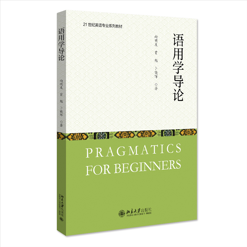 正版 语用学导论(21世纪英语专业系列教材) 9787301329351 北京大学出版社