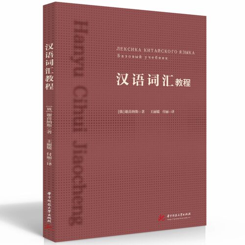 正版 汉语词汇教程 9787568089043 华中科技大学出版社