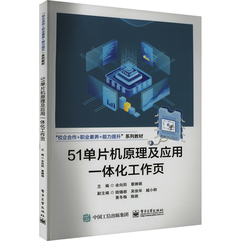 正版 51单片机原理及应用一体化工作页 9787121471407 电子工业出版社图片
