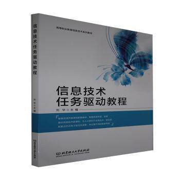 正版   信息技术任务驱动教程者_刘华责_玲玲北京理工大学出版社9787576301823 电子计算机教材高职  9787576301823