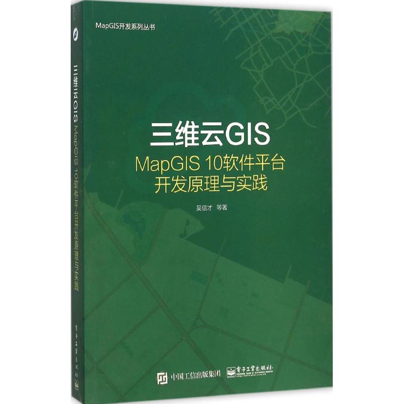 正版 三维云GIS：MapGIS 10软件平台开发原理与实践 9787121273773 电子工业出版社