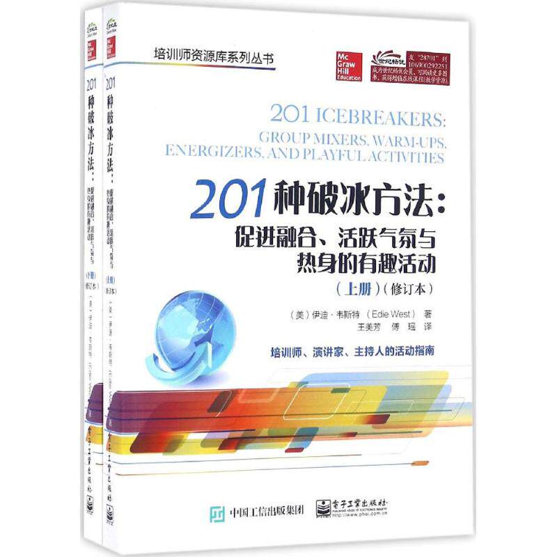 正版 201种破冰方法：促进融合、活跃气氛与热身的有趣活动（修订本） 9787121287015 电子工业出版社