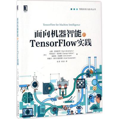 正版 面向机器智能的TensorFlow实践 9787111563891 机械工业出版社