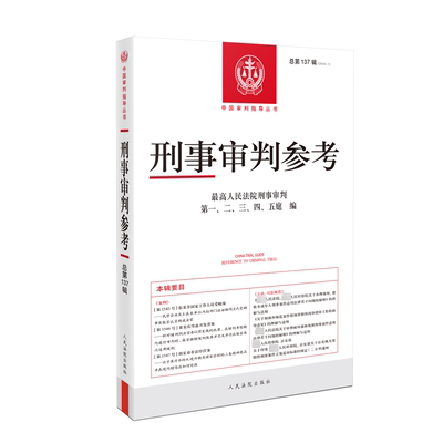 正版 刑事审判参考·总第137辑（2023.1） 9787510940149 人民法院出版社