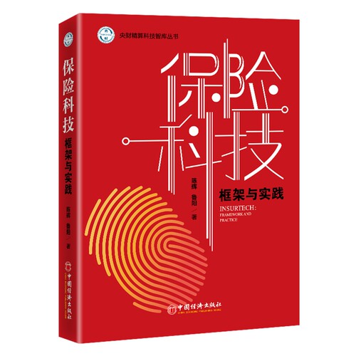正版 保险科技 9787513667722 中国经济出版社