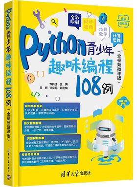 正版 Python青少年趣味编程108例(全视频微课版) 9787302665229 清华大学出版社