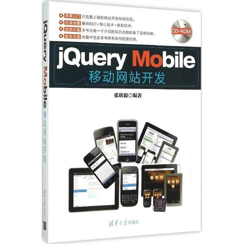 正版 jQuery Mobile移动网站开发 9787302403968 清华大学出版社