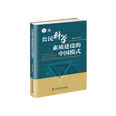 正版 公民科学素质建设的中国模式/科普人才建设工程丛书  [Developing Public Scientific Literacy 9787504678133
