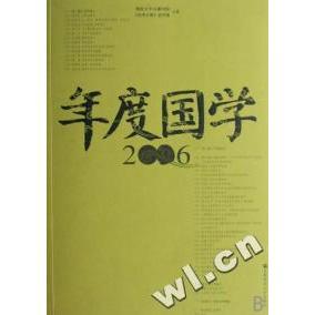 首都师范大学出版 正版 9787811190663 2006 社 年度国学