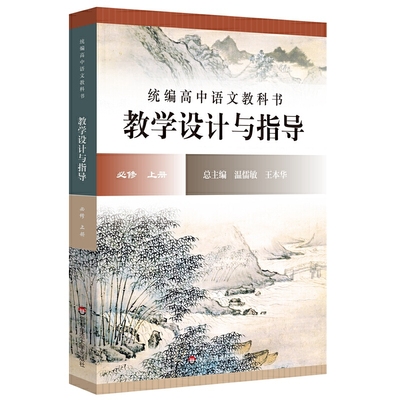 正版 统编高中语文教科书教学设计与指导 必修 上册 修订版 9787576007534 华东师范大学出版社