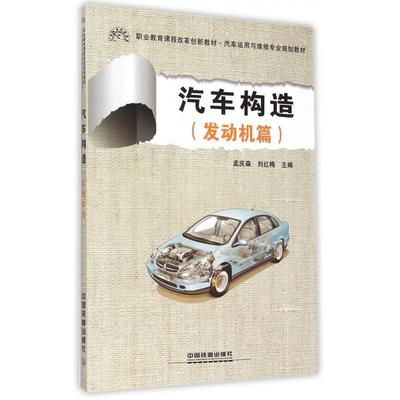 正版 汽车构造(发动机篇汽车运用与维修专业规划教材职业教育课程改革创新教材) 9787113186791 中国铁道