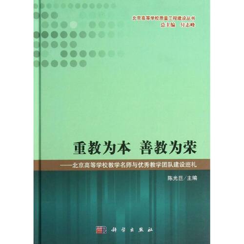 正版 重教为本 善教为荣 9787030379764 科学出版社