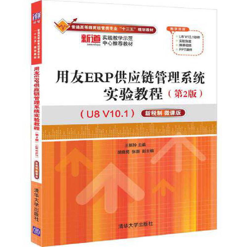 正版 用友ERP供应链管理系统实验教程(U8V10.1) 新税制 微课版(第2版) 9787302552888 清华大学出版社图片