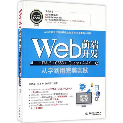 正版 Web前端开发HTML5+CSS3+jQuery+AJAX从学到用完美实践 9787517043232 中国水利水电出版社