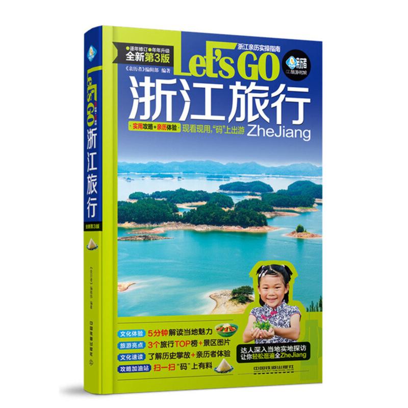 正版 浙江旅行Lets Go 9787113250942 中国铁道出版社 - 实物图