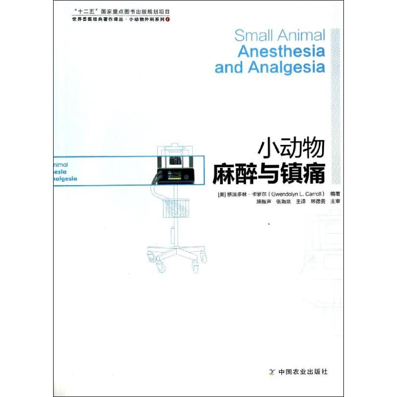 正版 小动物麻醉与镇痛（1） 9787109164994 中国农业出版社