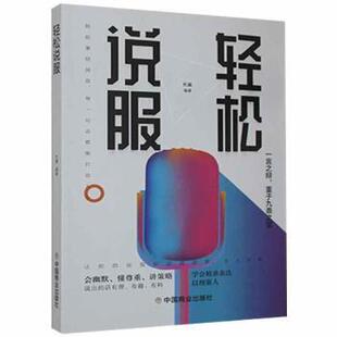 中国商业出版 正版 9787520816311 社9787520816311 社 轻松说服杜赢中国商业出版