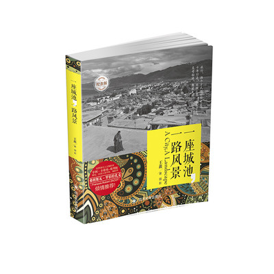 正版  一座城池，一路风景 9787561479872  四川大学出版社