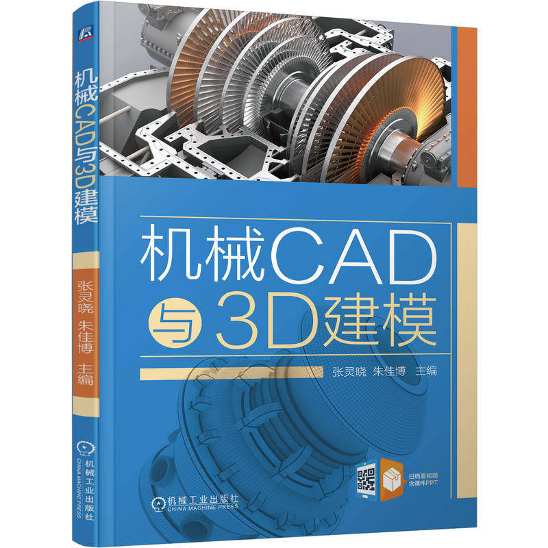 正版 机械CAD与3D建模 9787111787273 机械工业出版社