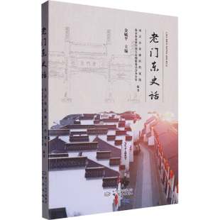 南京出版 9787553350349 社 老门东史话 正版