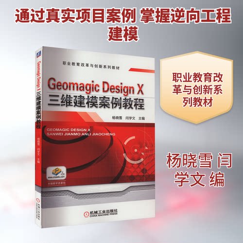 正版 Geomagic Design X三维建模案例教程 9787111531869 机械工业出版社
