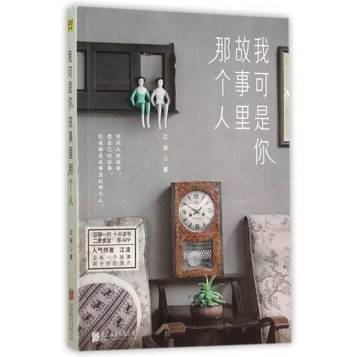 正版 我可是你故事里那个人 9787550265684 北京联合