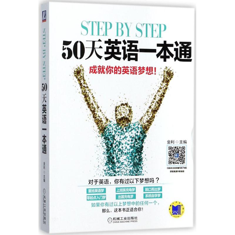 正版 Step by Step 50天英语一本通 9787111567462 机械工业出版社