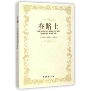 正版 在路上(南开大学研究生支教团对口服务阿勒泰地区十周年文集) 9787310047178 南开大学