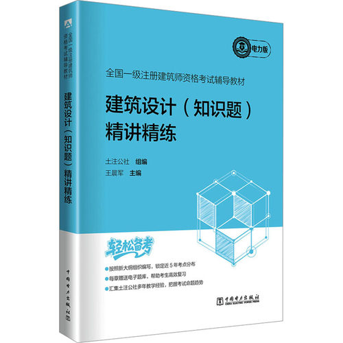 正版 2026全国一级注册建筑师资格考试辅导教材 建筑设计（知识题） 精讲精练 9787523906569 中国电力出版社