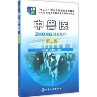 正版 中兽医(第2版) 9787122244239 化学工业出版社