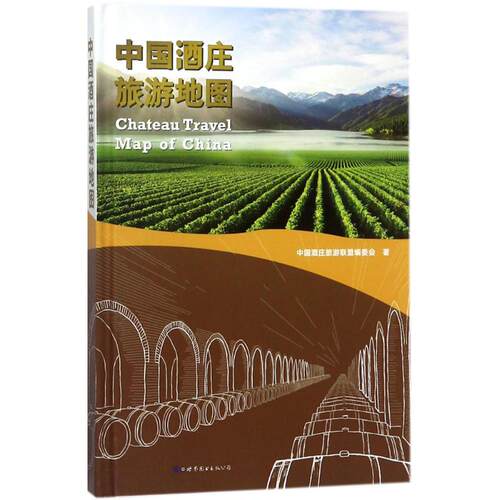 正版 中国酒庄旅游地图 9787519239114 世界图书出版有限公司北京分公司
