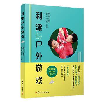 正版 利津户外游戏 9787309143706 复旦大学出版社