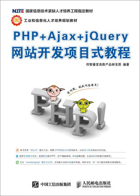 QG PHP+Ajax+jQuery网站开发项目式教程 9787115410757 人民邮电 无