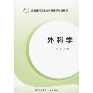 正版 外科学 9787566201348 第四军医大学出版社