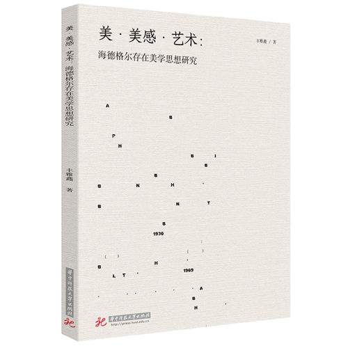 正版 美·美感·艺术：海德格尔存在美学思想研究 9787577218700 华中科技大学出版社