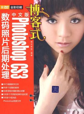 正版 博客式中文版PhotoshopCS3数码照片后期处理（配光盘） 9787302195658 清华大学出版社